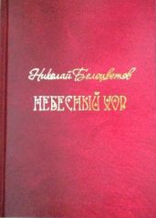 Небесный хор - Белоцветов Николай Николаевич