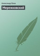 Мережковский - Блок Александр Александрович