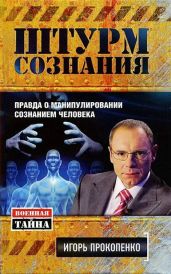 Штурм сознания - Прокопенко Игорь Станиславович