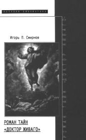 Роман тайн "Доктор Живаго" - Смирнов Игорь