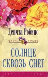 Солнце сквозь снег - Робинс Дениз