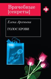 Голос крови - Арсеньева Елена