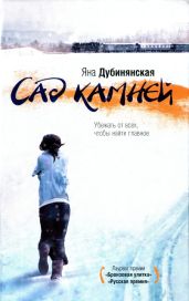 Сад камней - Дубинянская Яна