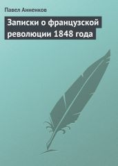 Записки о французской революции 1848 года - Анненков Павел Васильевич
