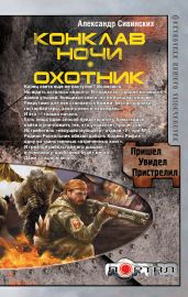 Конклав ночи. Охотник - Сивинских Александр Васильевич