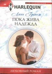 Пока жива надежда - Грэхем Линн