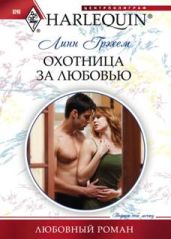 Охотница за любовью - Грэхем Линн