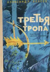 Третья тропа - Власов Александр Ефимович