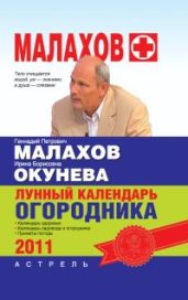 Лунный календарь огородника 2011 год - Окунева Ирина Борисовна