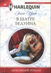 В шатре бедуина - Уэст Энни