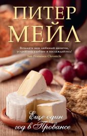 Еще един год в Провансе - Мейл Питер