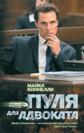 Пуля для адвоката - Коннелли Майкл