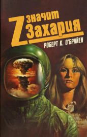 Z значит Захария
