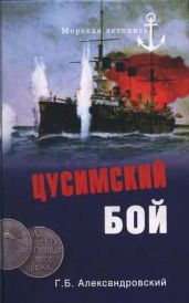 Цусимский бой - Александровский Георгий Борисович