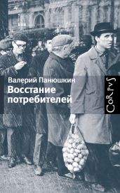 Восстание потребителей - Панюшкин Валерий Валерьевич