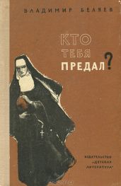Кто тебя предал? - Беляев Владимир Павлович