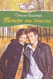 Теперь мы вместе - Алистер Дениза