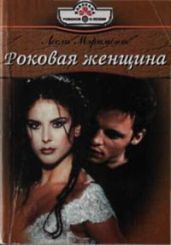 Роковая женщина - Мэримонт Лесли