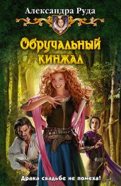 Обручальный кинжал - Руда Александра