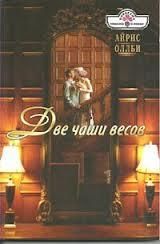 Две чаши весов - Оллби Айрис