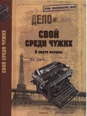 Свой среди чужих. В омуте истины - Дорба Иван Васильевич