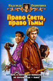 Право Света, право Тьмы - Первухина Надежда Валентиновна