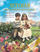 Детская православная хрестоматия - Сборник 