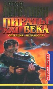 Резец небесный (Операция «Испаньола») - Первушин Антон Иванович