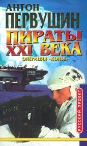 Удар небесного копья (Операция «Копьё») - Первушин Антон Иванович