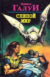 Пришельцы - среди нас - Галуи Дэниел Ф.