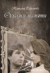Осколки памяти - Ефремова Наталья Владимировна