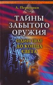 Тайны забытого оружия - Первушин Антон Иванович