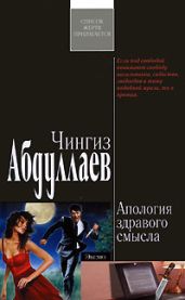 Апология здравого смысла - Абдуллаев Чингиз Акифович