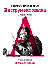 Инструмент языка. О людях и словах - Водолазкин Евгений Германович