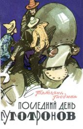 Последний день туготронов(сб) - Гнедина Татьяна Е.