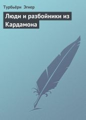 Тутта Карлссон Первая и единственная, Людвиг Четырнадцатый и др. Люди и разбойники из Кардамона. Шляпа Волшебника - Экхольм Ян, Эгнер Турбьерн, Янссон Туве