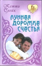 Красавец-любовник - Слейк Кетти
