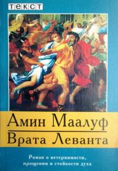 Врата Леванта - Маалуф Амин