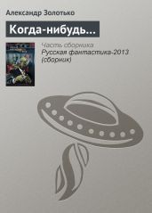 Когда-нибудь… - Золотько Александр Карлович