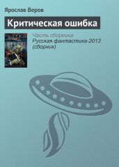 Критическая ошибка - Веров Ярослав