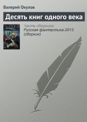 Десять книг одного века - Окулов Валерий