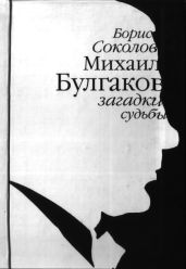 Михаил Булгаков: загадки судьбы - Соколов Борис Вадимович