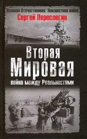 Вторая Мировая война между Реальностями - Переслегин Сергей Борисович