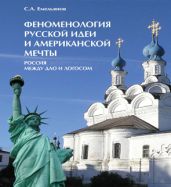 Феноменология русской идеи и американской мечты. Россия между Дао и Логосом - Емельянов Сергей Алексеевич