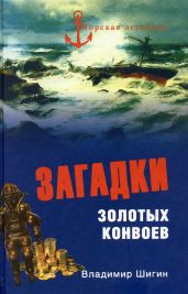 Загадки золотых конвоев - Шигин Владимир Виленович