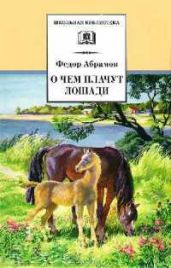 О чем плачут лошади - Абрамов Федор Александрович