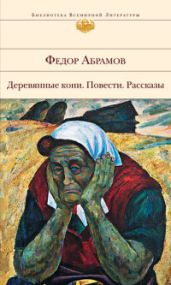 Трава-мурава - Абрамов Федор Александрович