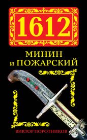 1612. Минин и Пожарский - Поротников Виктор Петрович