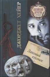 Лакомый кусочек - Хейер Джорджетт
