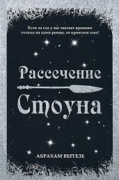 Рассечение Стоуна - Вергезе Абрахам